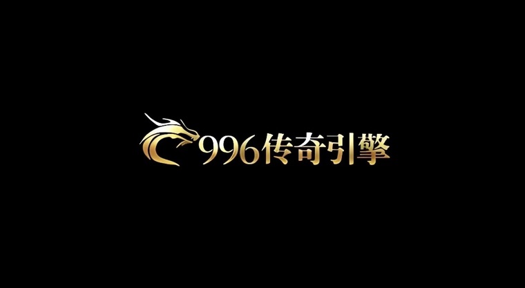 996传奇引擎
