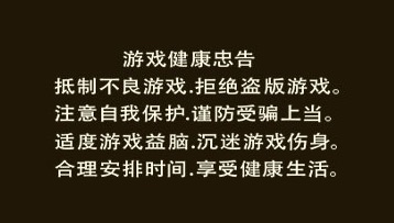 游戏健康忠告